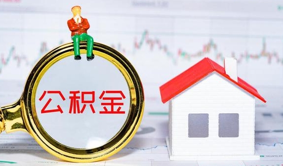 汕头公积金提取需要什么条件？常见几种购房公积金提取条件
